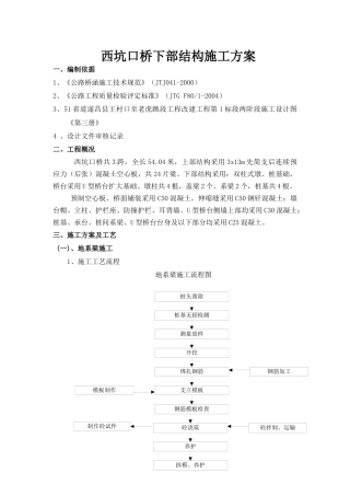 西坑口桥下部构造施工方案