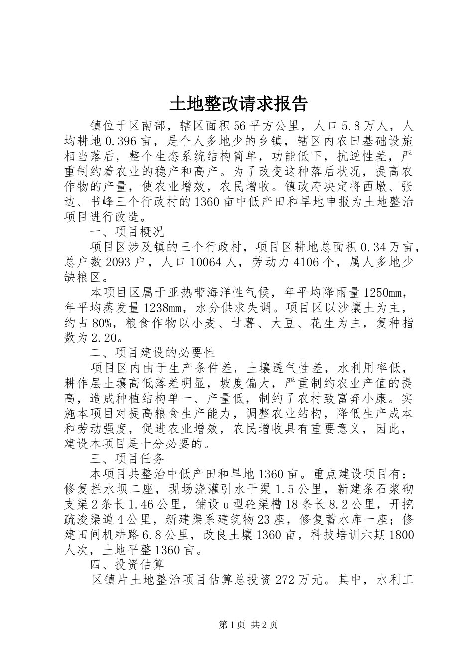 土地整改请求报告 _第1页
