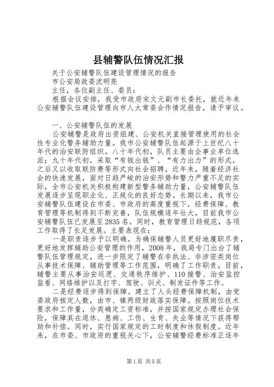 县辅警队伍情况汇报 _第1页