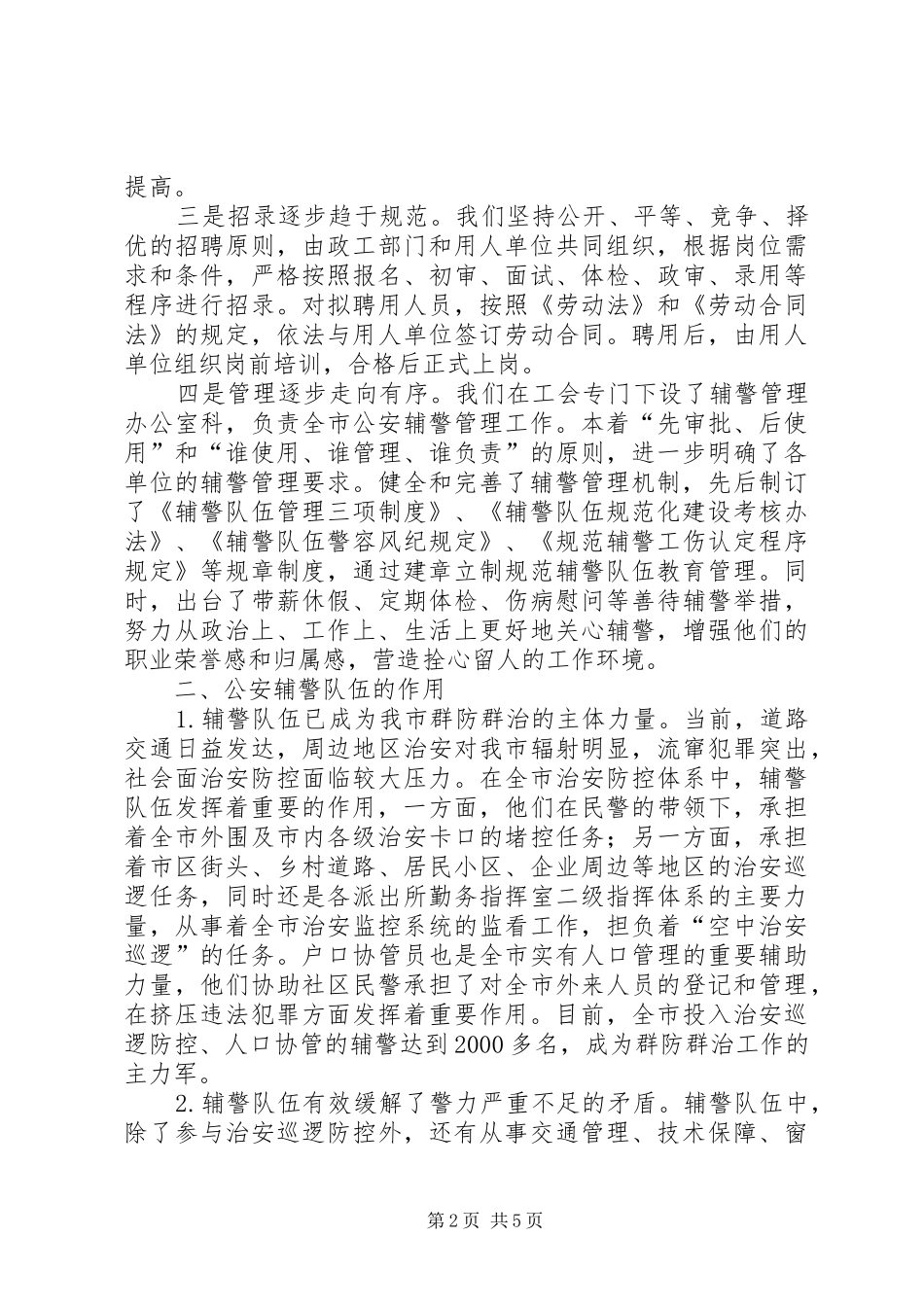 县辅警队伍情况汇报 _第2页