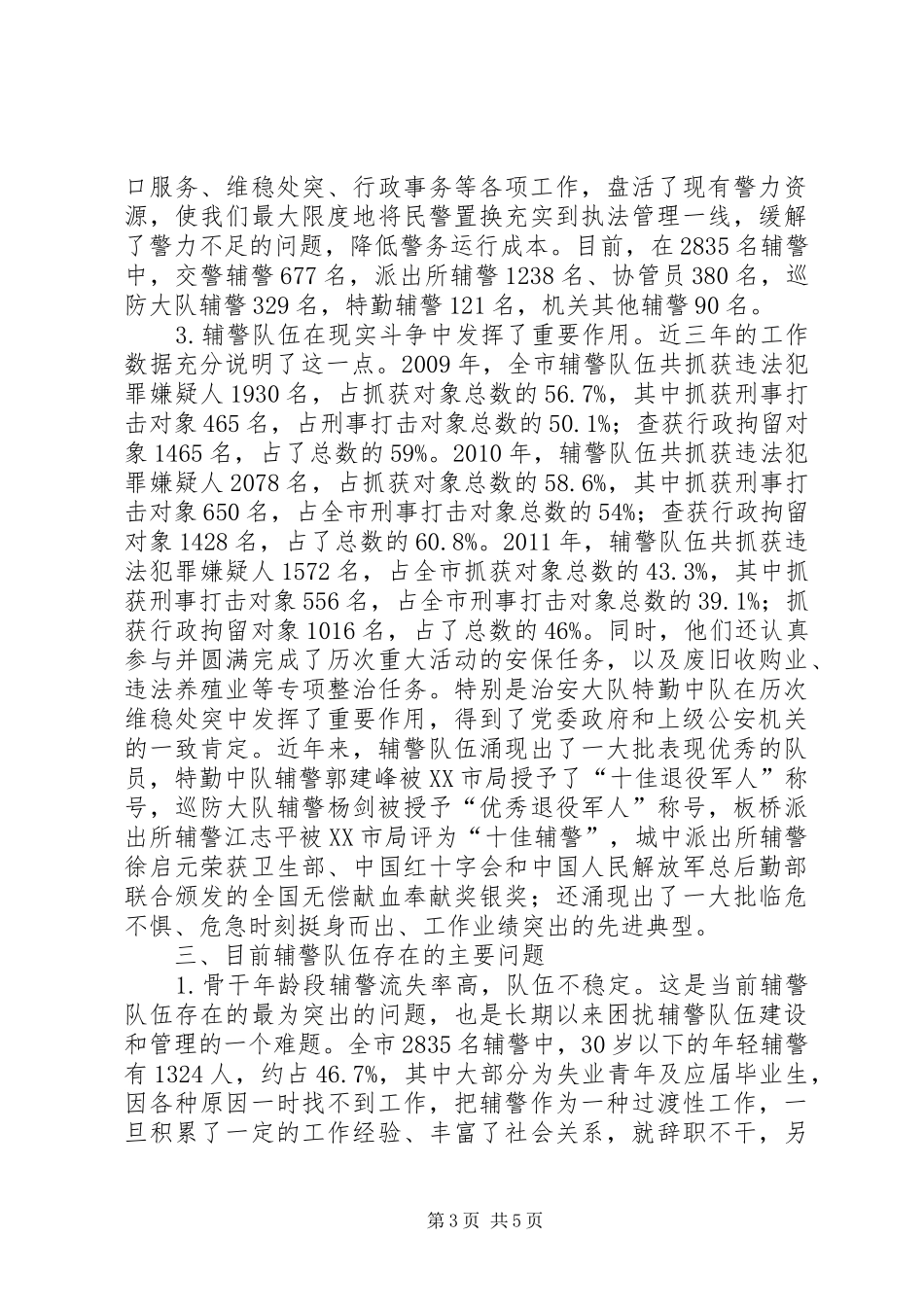 县辅警队伍情况汇报 _第3页