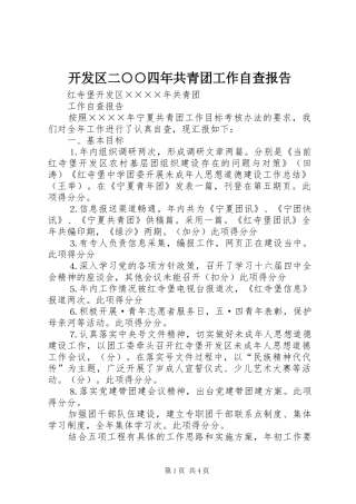 开发区二○○四年共青团工作自查报告 
