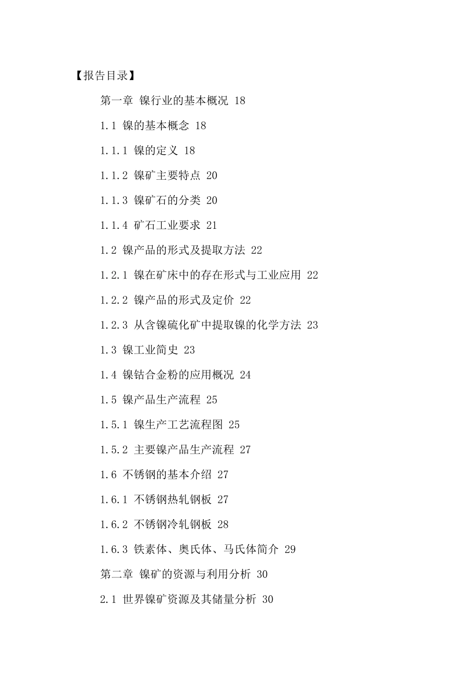 中国金属镍市场发展分析及投资前景预测报告XXXX-2021年_第2页