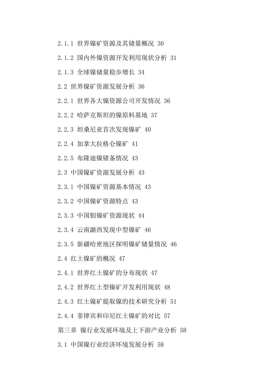 中国金属镍市场发展分析及投资前景预测报告XXXX-2021年_第3页