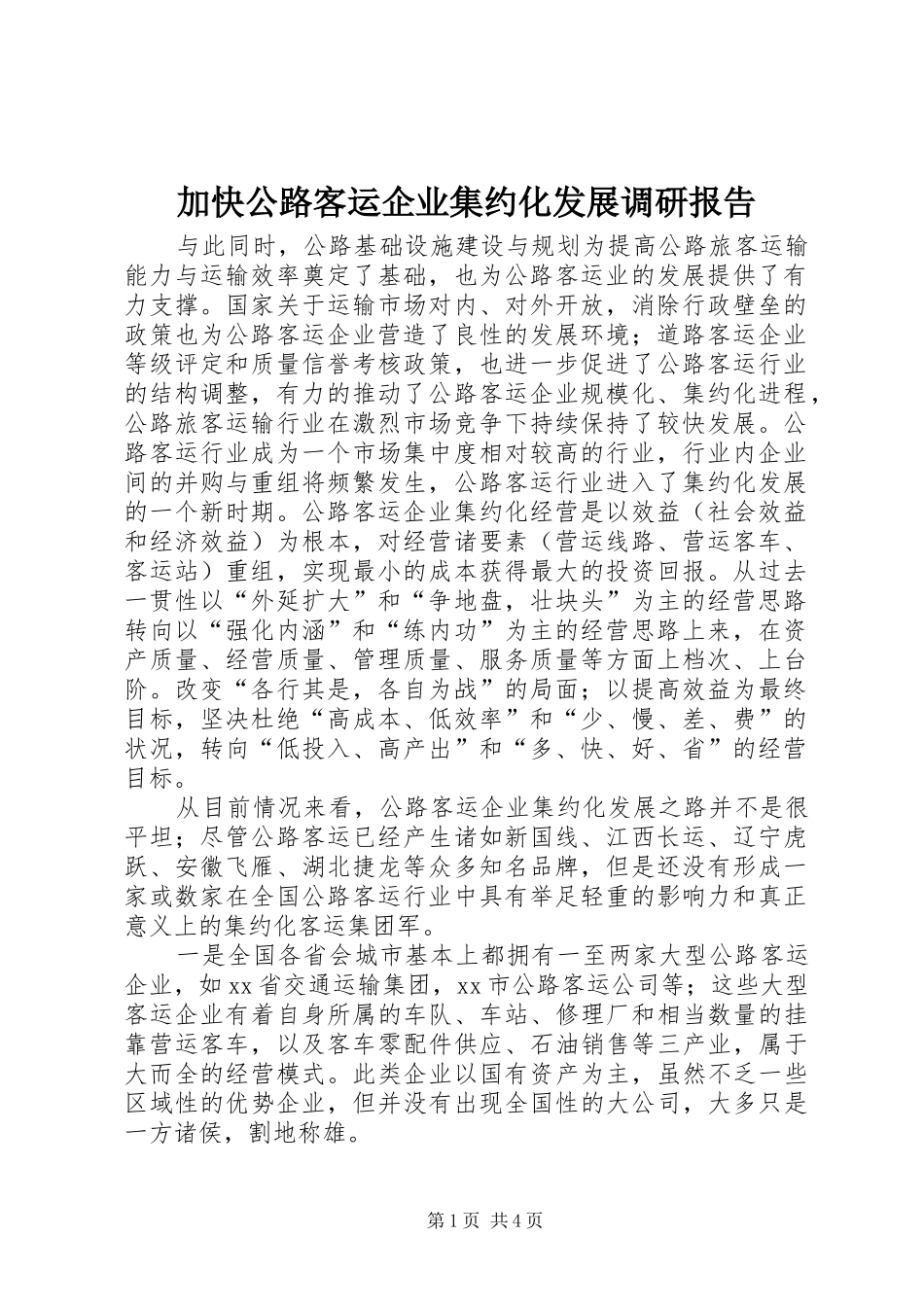 加快公路客运企业集约化发展调研报告 _第1页