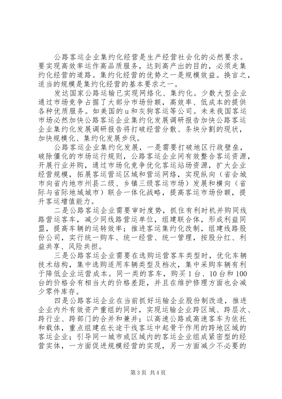 加快公路客运企业集约化发展调研报告 _第3页