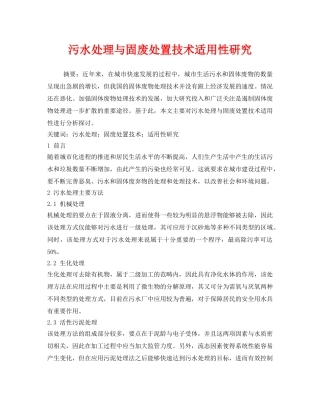 《安全管理环保》之污水处理与固废处置技术适用性研究 