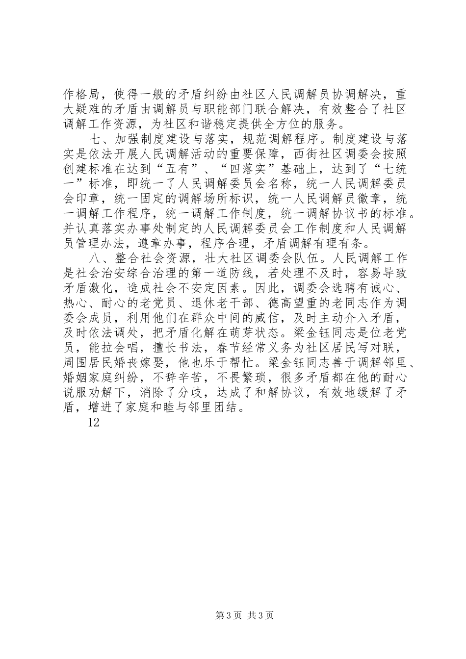 街道社区创建十星级人民调解委员会汇报材料 _第3页