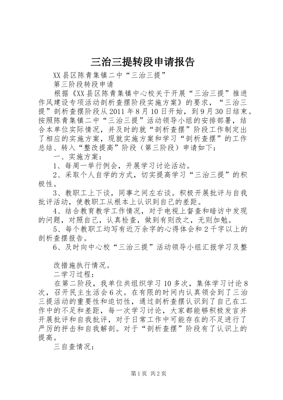 三治三提转段申请报告 _第1页
