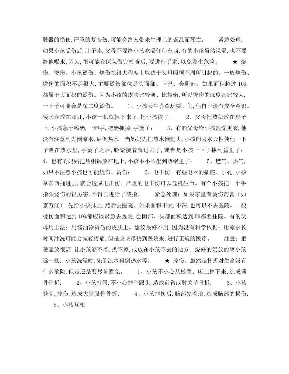 《安全常识-灾害防范》之逃避绝大多数意外伤害 _第2页