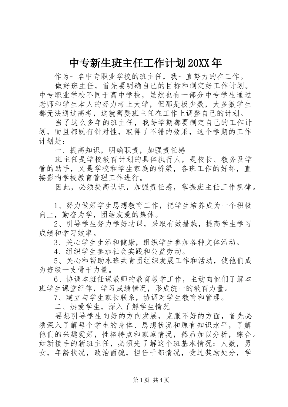中专新生班主任工作计划20XX年_第1页