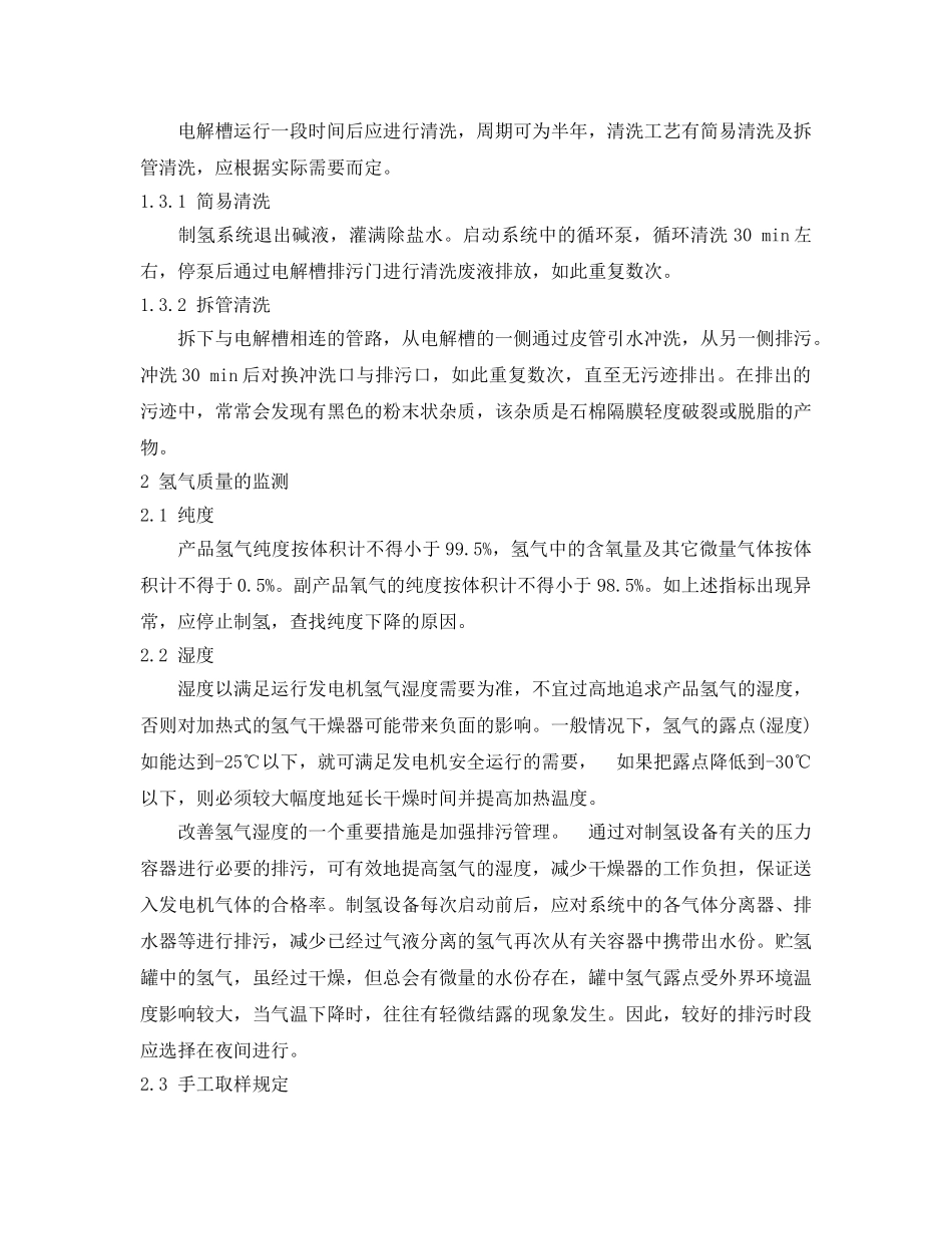 《安全管理论文》之浅析发电厂氢系统安全运行的若干注意事项 _第2页