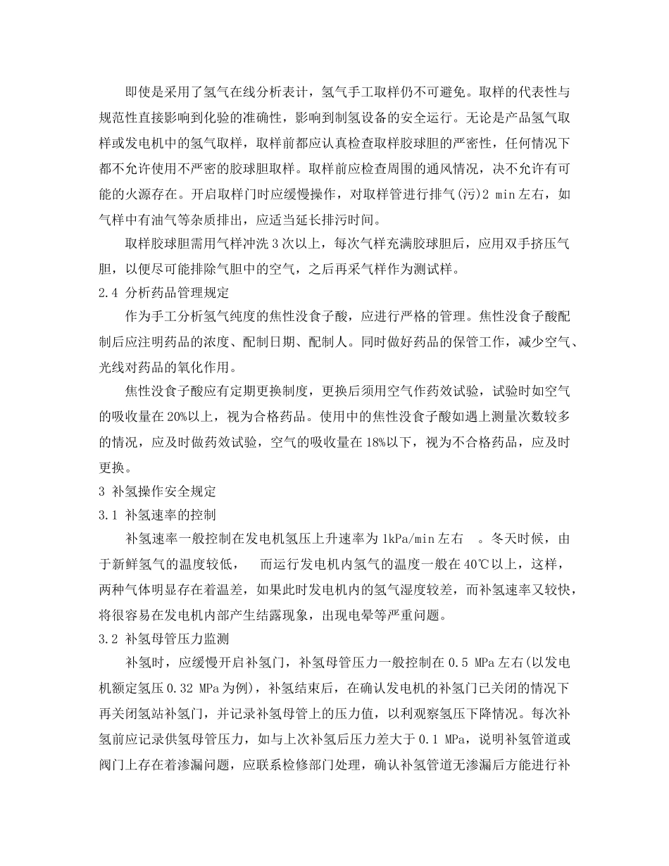 《安全管理论文》之浅析发电厂氢系统安全运行的若干注意事项 _第3页