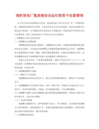 《安全管理论文》之浅析发电厂氢系统安全运行的若干注意事项 