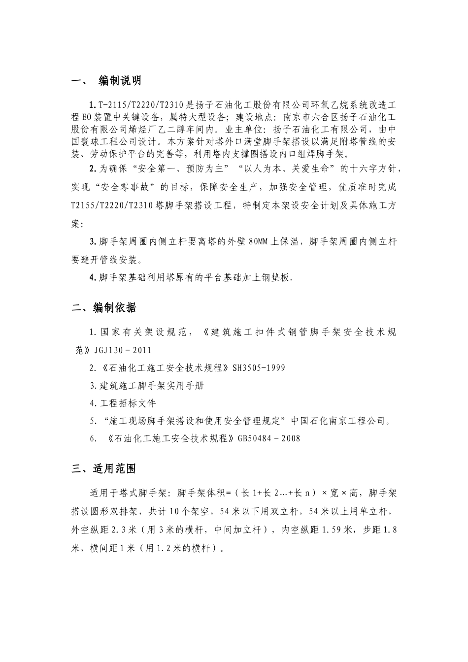 T2115塔l脚手架施工方案_第3页