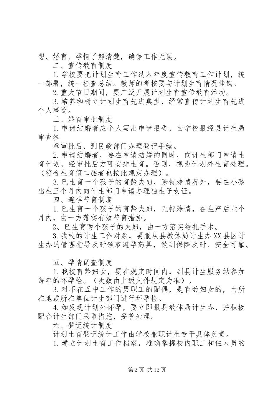 学校人口与计划生育工作领导小组的_第2页