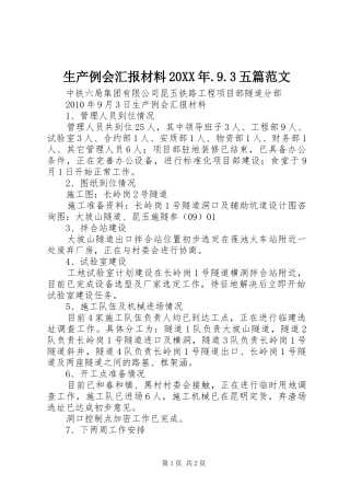 生产例会汇报材料20XX年.9.3五篇范文