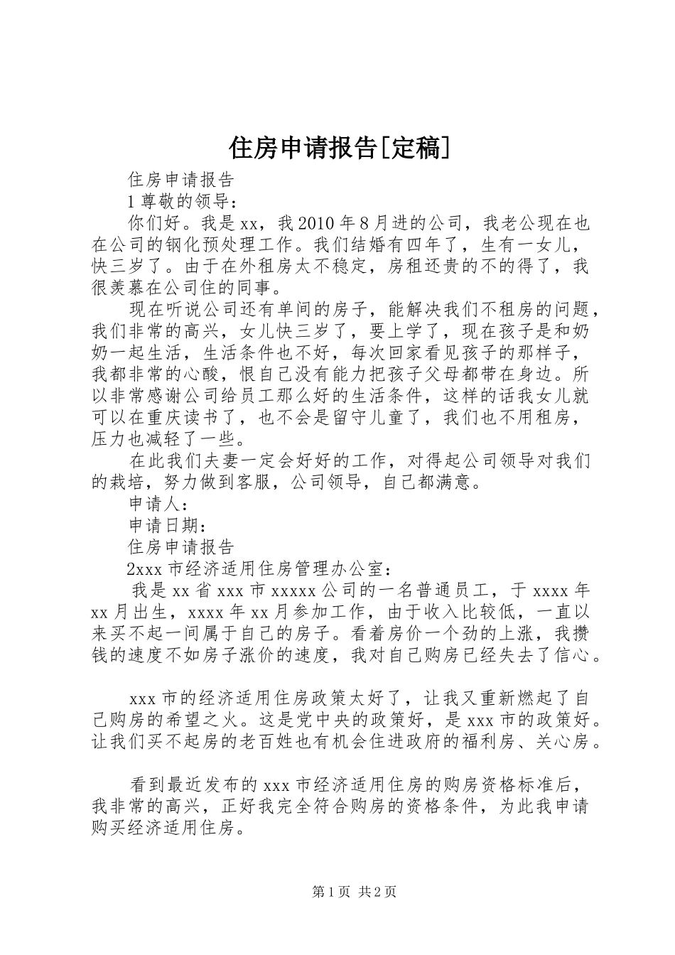 住房申请报告[定稿] _第1页
