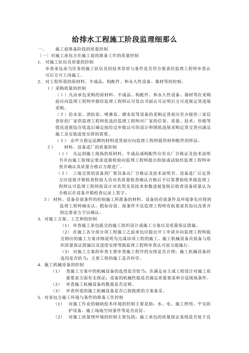 给排水工程施工阶段监理细则_第1页