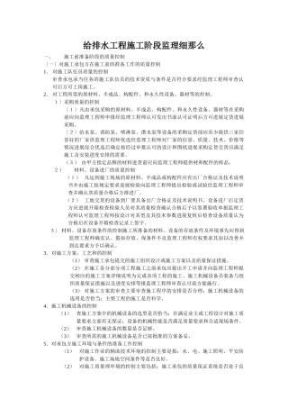 给排水工程施工阶段监理细则