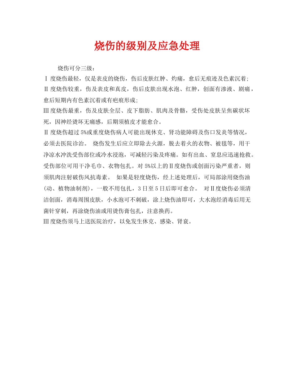 《安全常识-灾害防范》之烧伤的级别及应急处理 _第1页