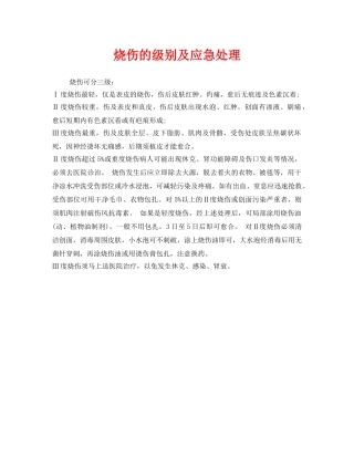《安全常识-灾害防范》之烧伤的级别及应急处理 