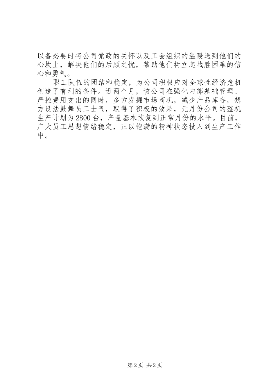 公司工会稳定员工队伍工作措施汇报材料 _第2页