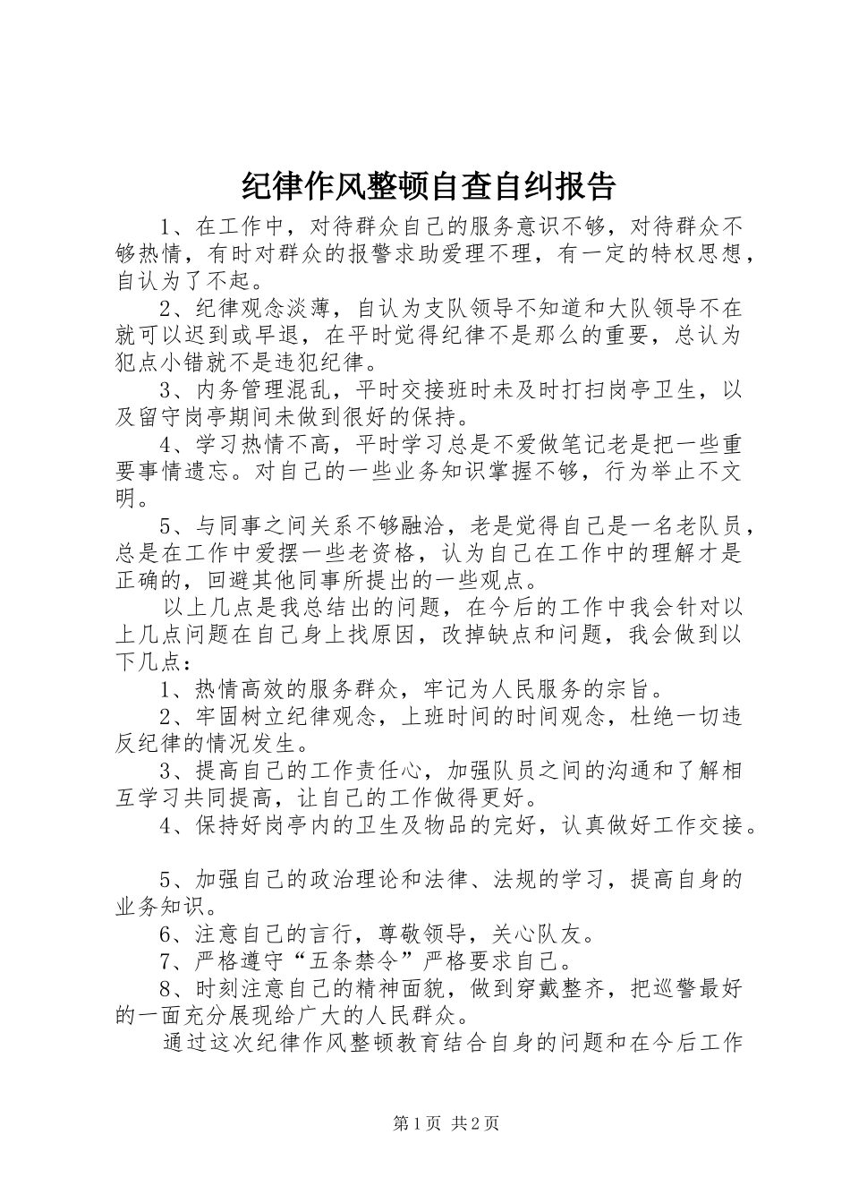 纪律作风整顿自查自纠报告1 _第1页