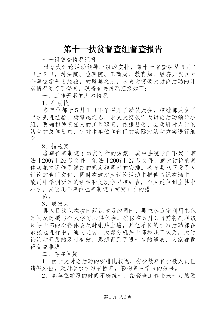 第十一扶贫督查组督查报告 _第1页