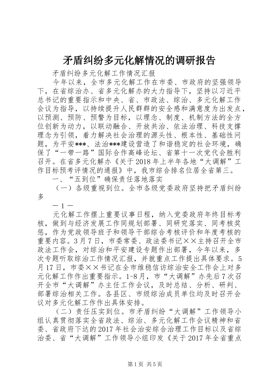 矛盾纠纷多元化解情况的调研报告 _第1页