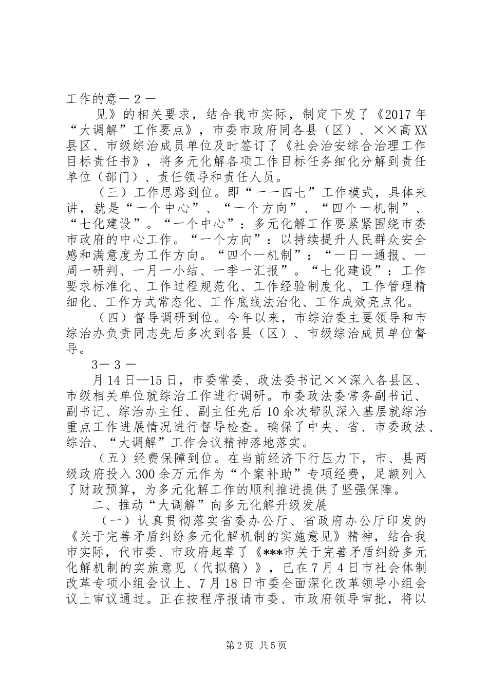 矛盾纠纷多元化解情况的调研报告 _第2页