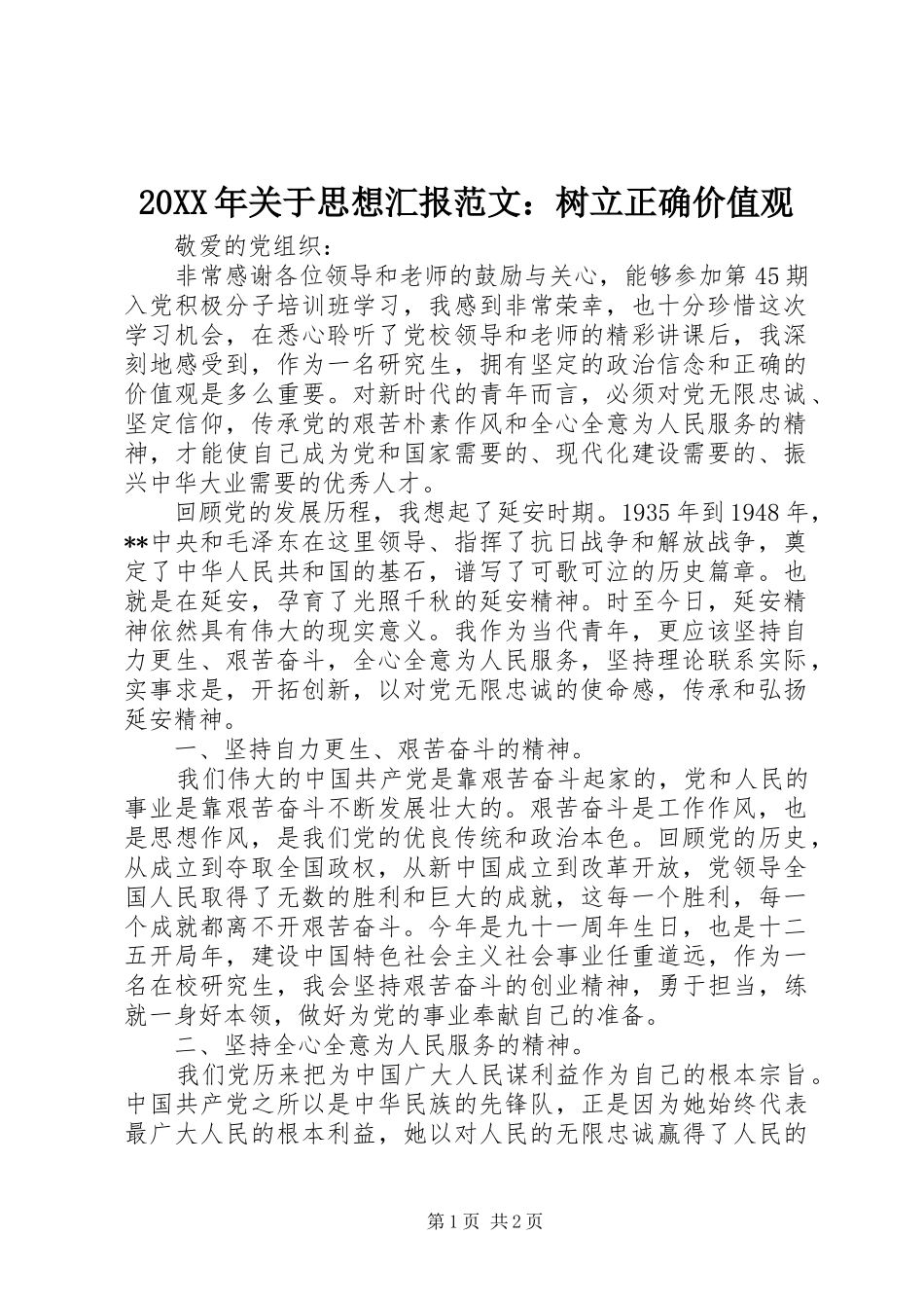 20XX年关于思想汇报范文：树立正确价值观1_第1页