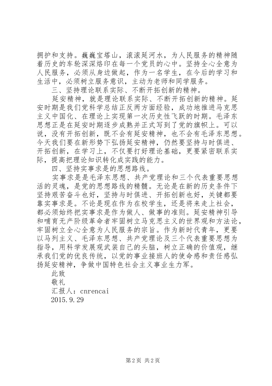 20XX年关于思想汇报范文：树立正确价值观1_第2页