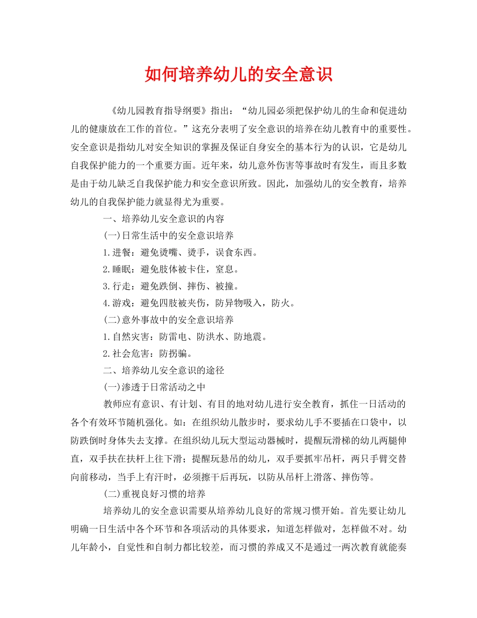 《安全常识-灾害防范》之如何培养幼儿的安全意识 _第1页
