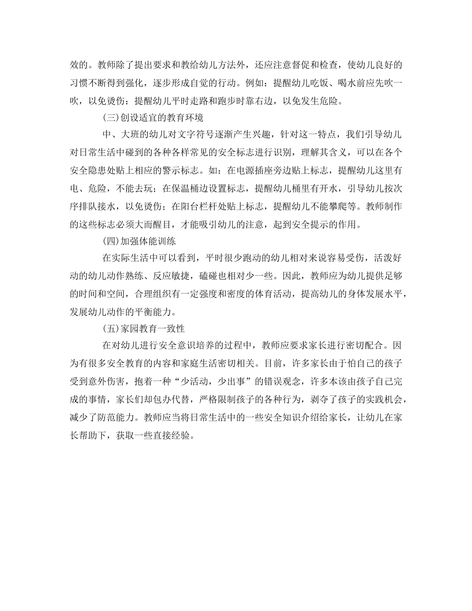 《安全常识-灾害防范》之如何培养幼儿的安全意识 _第2页