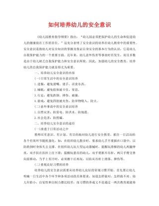 《安全常识-灾害防范》之如何培养幼儿的安全意识 