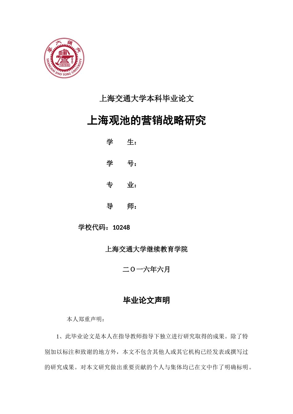 《上海观池的营销战略研究》 _第1页