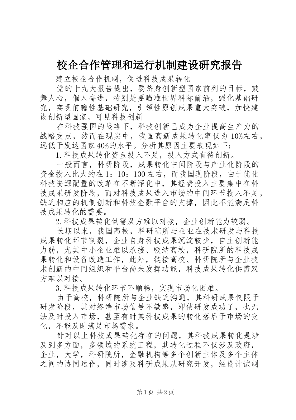 校企合作管理和运行机制建设研究报告 _第1页