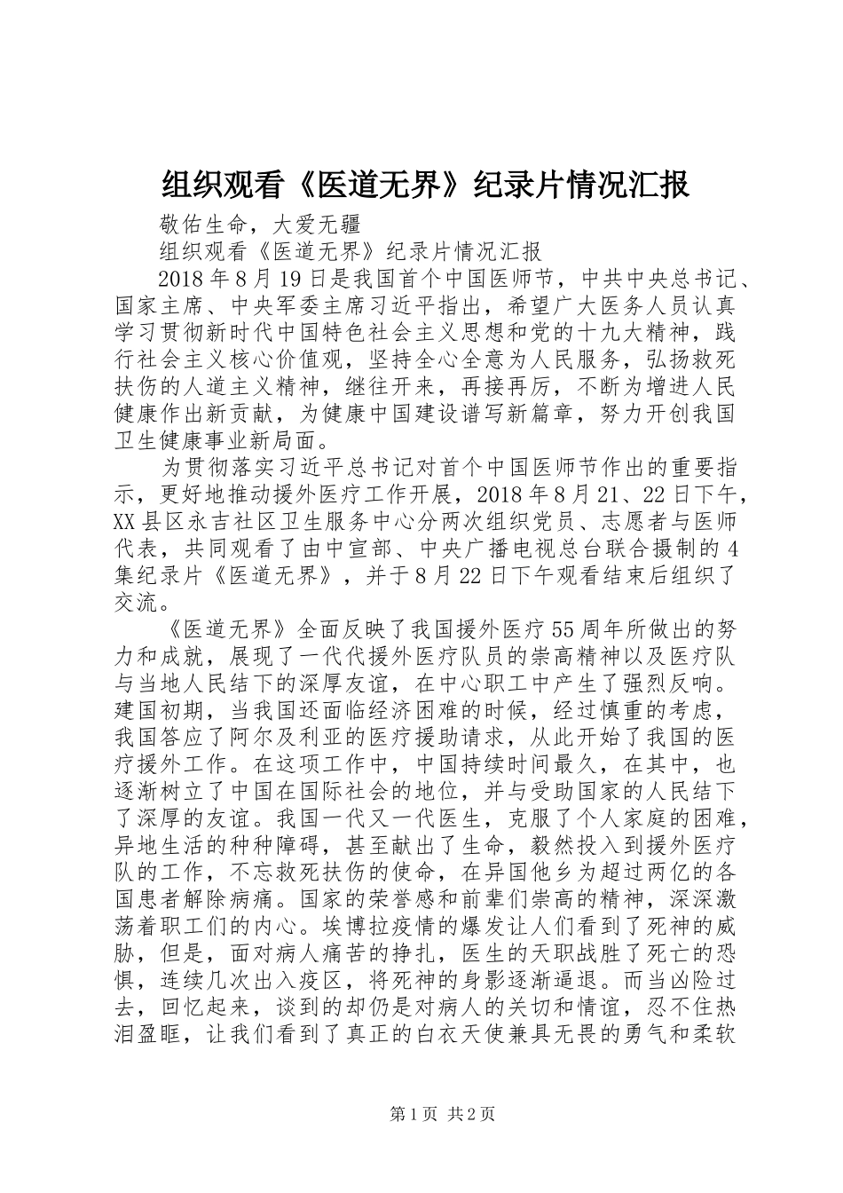 组织观看《医道无界》纪录片情况汇报 _第1页