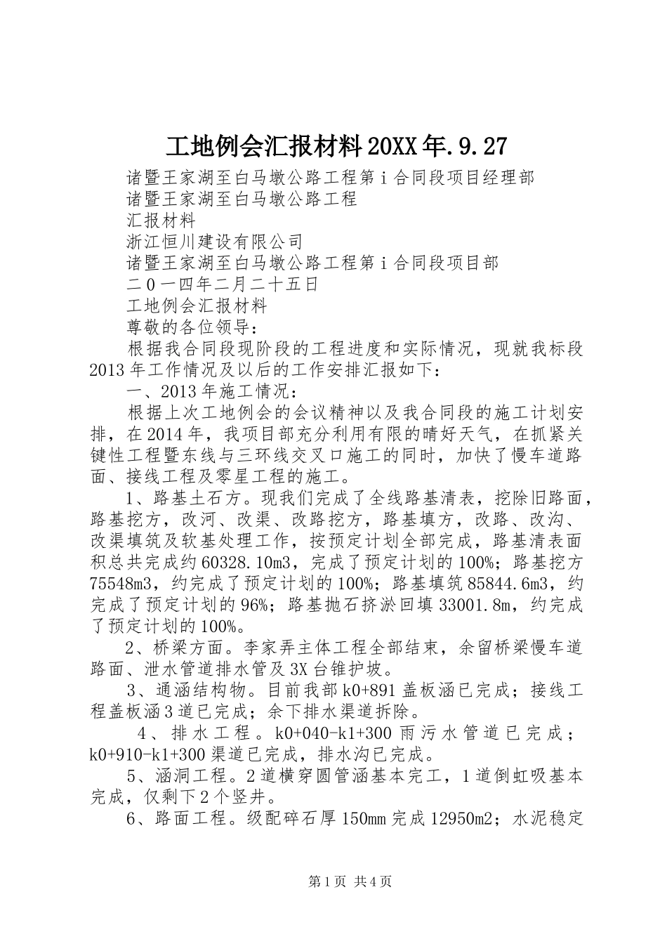 工地例会汇报材料20XX年.9.27 (5)_第1页