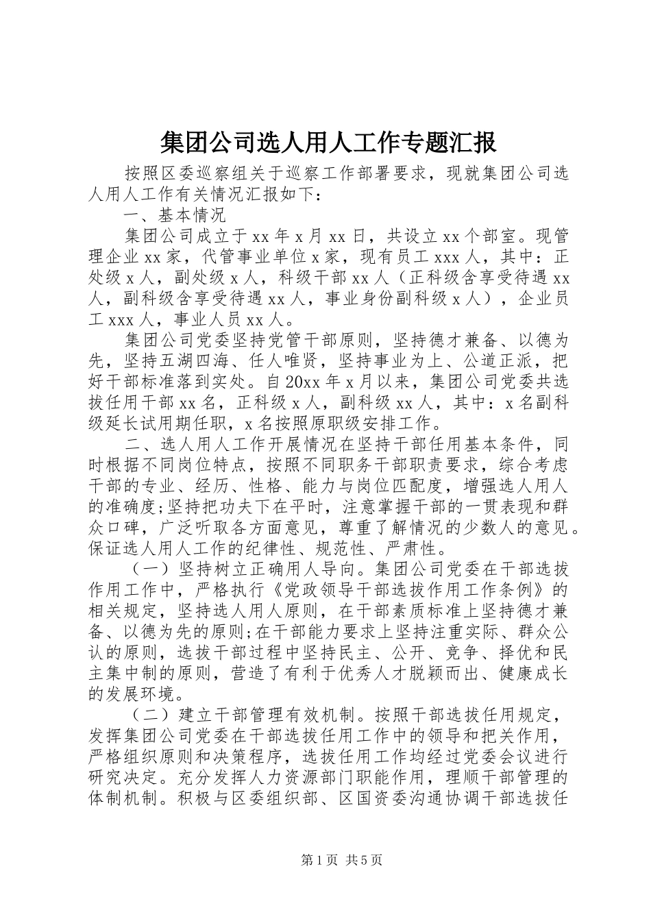 集团公司选人用人工作专题汇报 _第1页