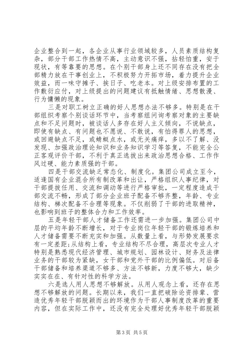 集团公司选人用人工作专题汇报 _第3页