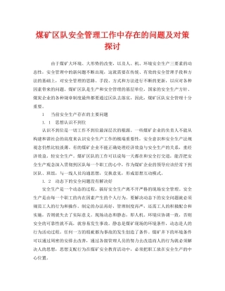 《安全管理》之煤矿区队安全管理工作中存在的问题及对策探讨 