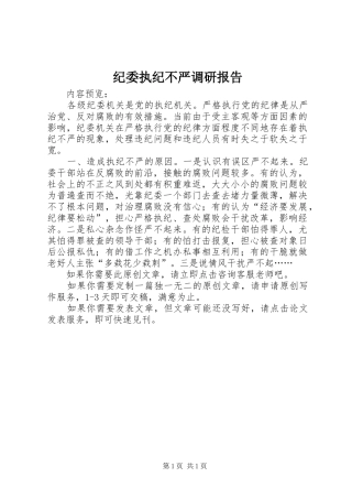 纪委执纪不严调研报告 
