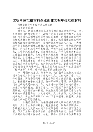 文明单位汇报材料企业创建文明单位汇报材料 