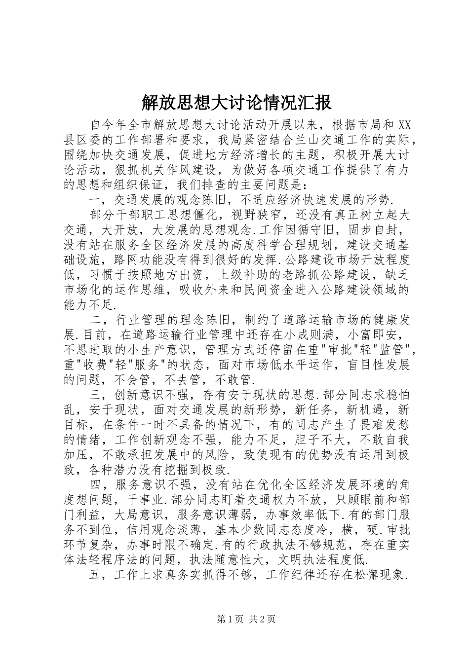 解放思想大讨论情况汇报 _第1页