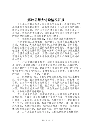 解放思想大讨论情况汇报 