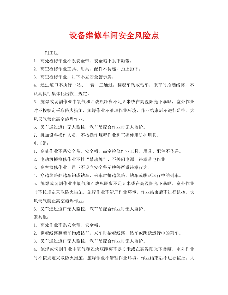 《安全管理》之设备维修车间安全风险点 _第1页