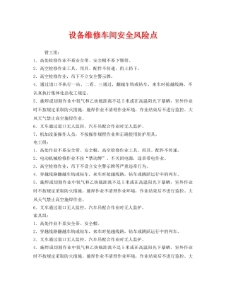 《安全管理》之设备维修车间安全风险点 