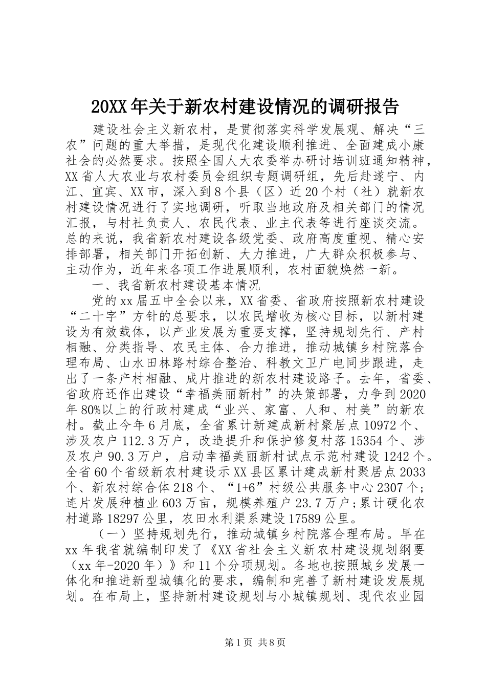 20XX年关于新农村建设情况的调研报告_第1页